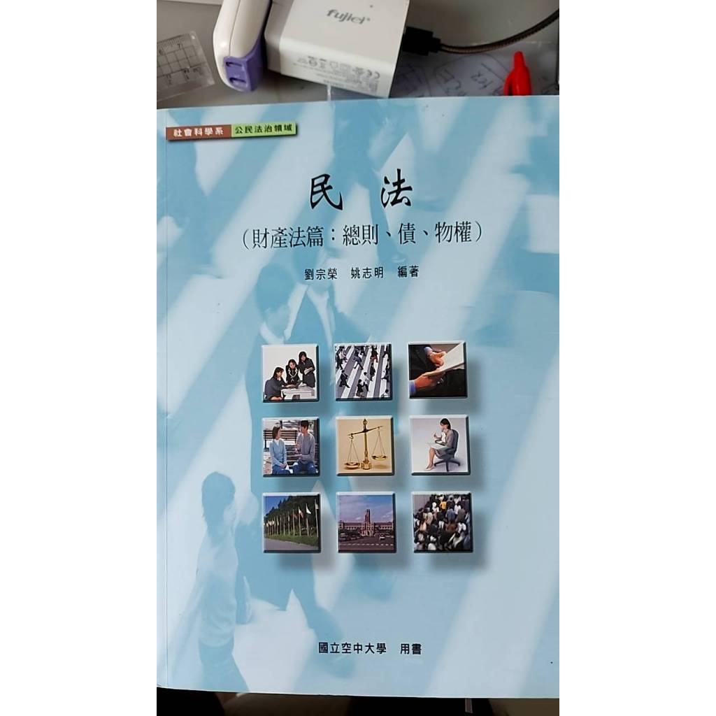 空大/空中大學/警專二手書/ 民法(財產法篇:總則 債  物權)$250