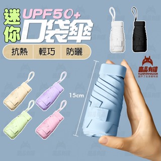 臺灣出貨 口袋傘 迷你傘 抗UV傘 加厚黑膠傘 輕便雨傘 摺疊傘 膠囊傘 黑膠傘 晴雨兩用傘 折疊傘 晴雨傘 陽傘
