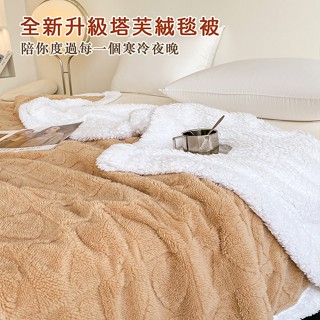 塔芙絨毯 露營 毛毯午睡毯 毯 小毛毯 保暖毯 法蘭絨毛毯 羊毛毯 毛毯棉被 羊羔絨被 救援 厚毛毯 薄毛毯 單人毯
