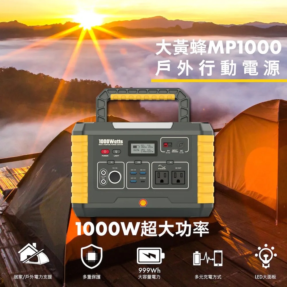 【Shell 殼牌】 1000W攜帶式儲能行動電源MP1000