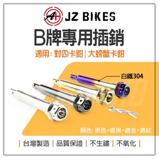 JZ 傑能｜BREMBO 對四 大螃蟹 卡鉗插銷 對四卡鉗 大螃蟹卡鉗 插銷 來令插銷 白鐵插銷 對四 大螃蟹 鑄造