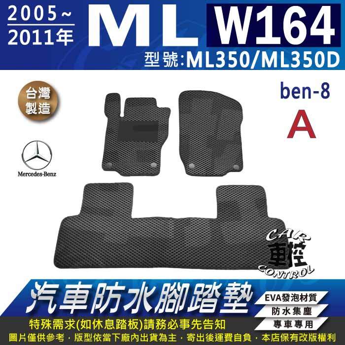 05~2011年 ML W164 ML350 ML350D 賓士 汽車 防水腳踏墊 地墊 蜂巢 海馬 蜂窩 卡固 全包圍