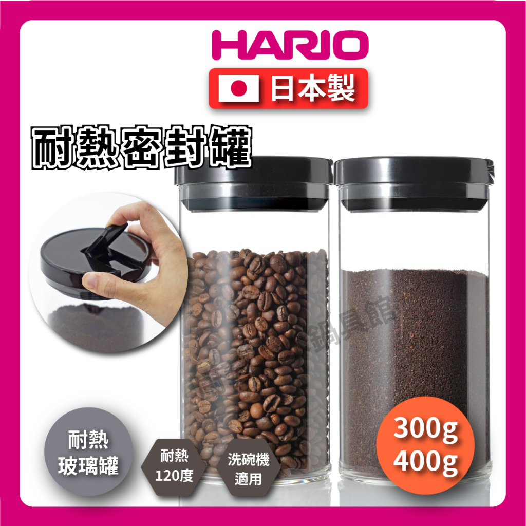 【日本 HARIO】300g耐熱密封罐/耐熱調理罐/咖啡豆罐/玻璃罐/密封罐/儲物罐/保鮮罐/-MCN-300