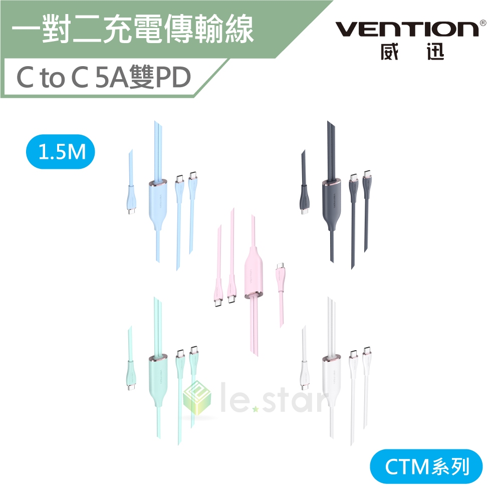 VENTION 威迅 CTM系列Type-C 2.0 C to C一對二5A雙PD矽膠充電傳輸線1.5M 公司貨