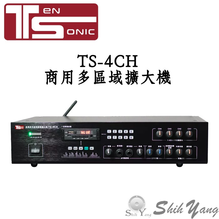 Ten Sonic TS-4CH 商用擴大機 多區域擴大機 可接4支喇叭 音量獨立控制 分區擴大機 台灣製 保固一年