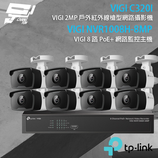 昌運監視器TP-LINK組合 VIGI NVR1008H-8MP 8路主機+VIGI C320I 2MP網路攝影機*8