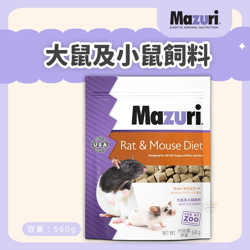 【Yuan²】領券享免運｜Mazuri 大鼠及小鼠飼料 大白鼠飼料 大鼠飼料 倉鼠飼料花枝鼠飼料 花枝鼠主食