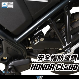 【柏霖】Dimotiv HONDA CL500 23-24 安全帽鎖 防盜鎖 防丟 專用帽鎖 DMV