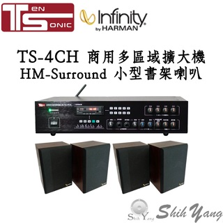 Ten Sonic TS-4CH 商用擴大機+4支 Infinity HM-Surround 美國製 小型書架喇叭