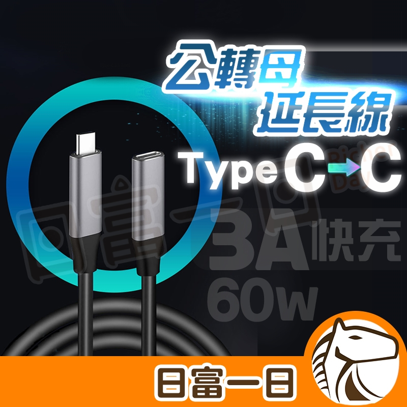 【日富一日】Type C 傳輸線 延長線 USB 3.1 Type-C 3.1 Gen1 60W 充電 USB