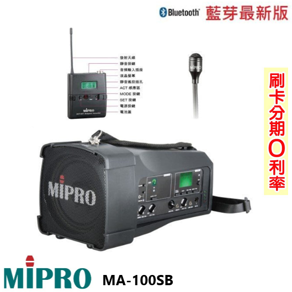 永悅音響 MIPRO MA-100SB 手提式無線藍芽喊話器 發射器+領夾式 含保護套 歡迎+聊聊詢問(免運)