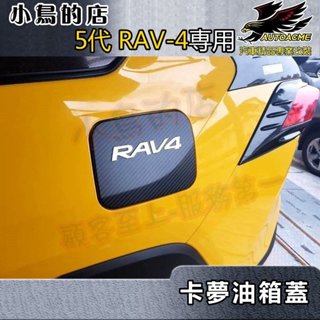 【小鳥的店】2019-24 5代 RAV-4【油箱蓋-卡夢】加油蓋貼片 油箱外蓋保護貼 碳纖油蓋貼片 rav4 配件改裝