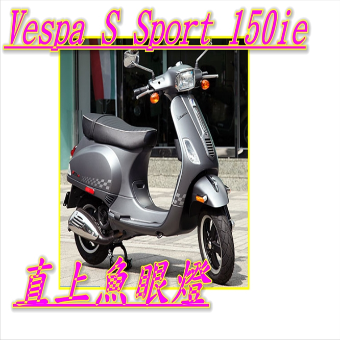 Vespa S Sport 150ie大燈魚眼  Vespa S Sport 特仕車 2011 Vespa S 150燈