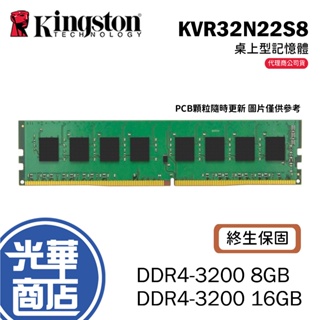 Kingston 金士頓 8GB 16GB DDR4-3200 RAM 記憶體 KVR32N22S8/8/16 光華商場