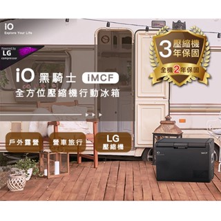 車載冰箱 IO 黑騎士 壓縮機行動冰箱 移動式冰箱 ICFX37 車用 快速製冷 雙向卡榫 露營冰箱 野餐冰箱
