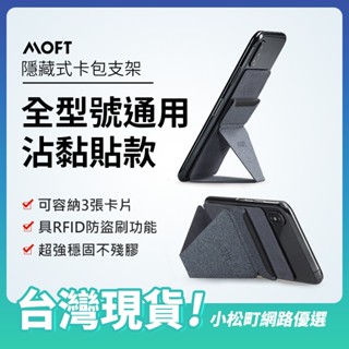美國MOFT 隱形手機支架✨黏貼款✨ 沾黏式手機支架 全手機型號通用 可重覆黏貼 手機收納卡包 手機支架 支援橫放/豎放