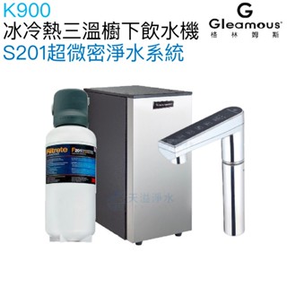 【Gleamous 格林姆斯】K900冰冷熱三溫廚下型飲水機【3M S201高效淨水版｜觸控式龍頭｜贈全臺安裝】