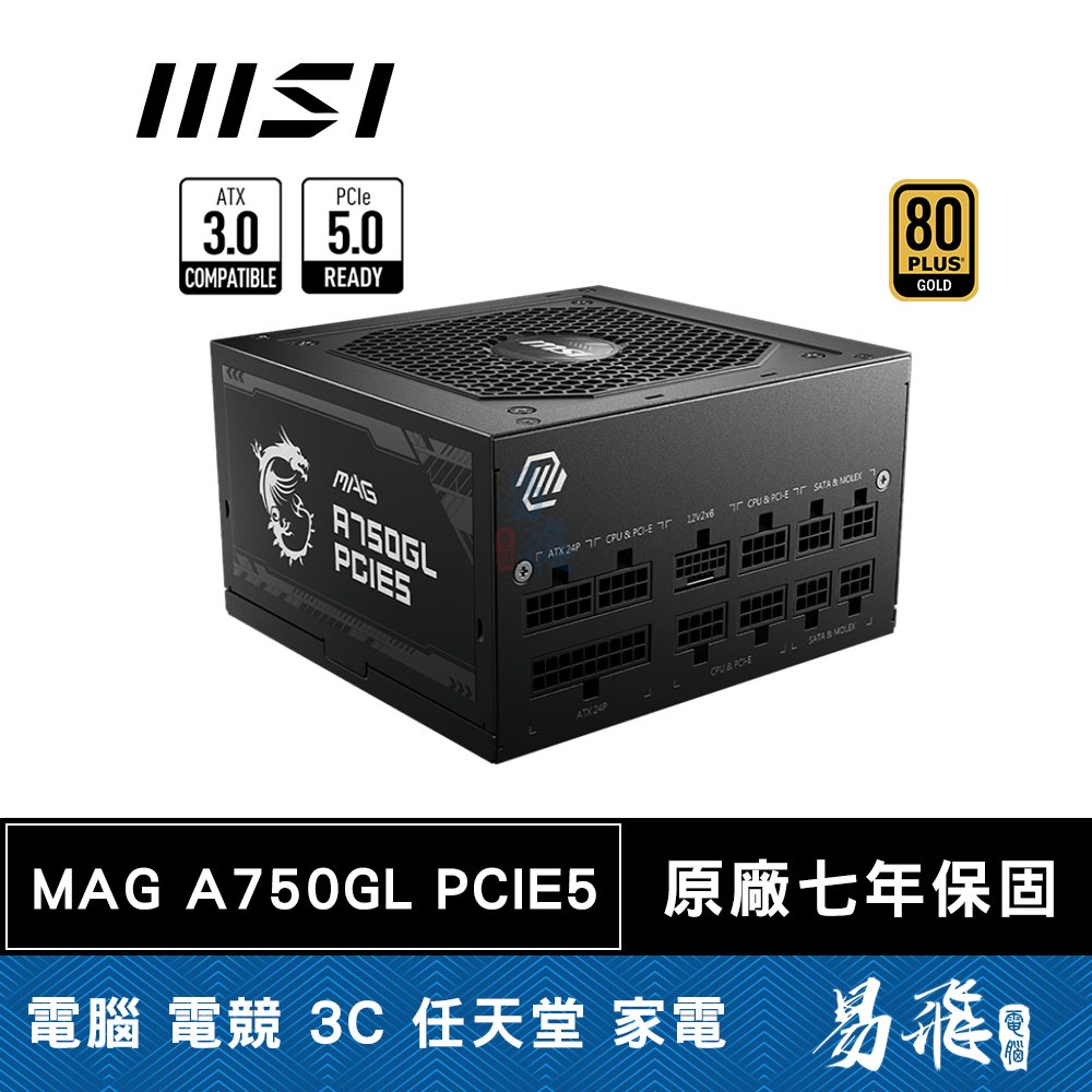 MSI 微星 MAG A750GL PCIE5 電源供應器 750W 金牌 全模組 ATX3.0 電供 易飛電腦