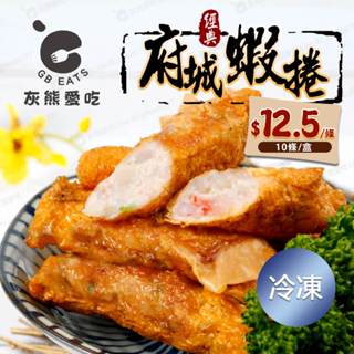 🐻灰熊愛吃🐻冷凍府城蝦捲 10條/盒 便利小館 腐皮蝦捲 蝦捲 府城蝦捲 炸蝦捲 冷凍食品 點心 炸物