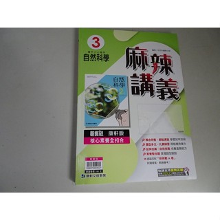 【鑽石城二手書店】 國中參考書 108課綱 112 麻辣講義 自然科學 5 三上 3上 / 3 二上 2上 康軒Ｃ教師版