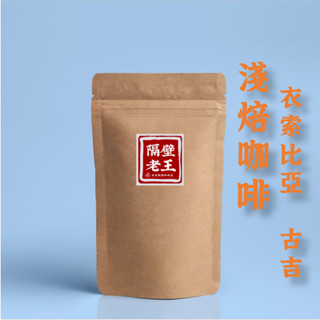 衣索比亞 古吉 淺烘焙 咖啡豆 手沖咖啡豆 精品咖啡豆 單品咖啡豆 濾掛咖啡