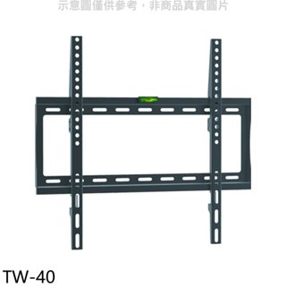《再議價》壁掛架【TW-40】32-55吋固定式電視配件