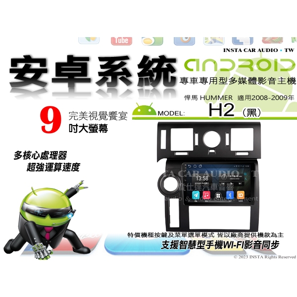 音仕達汽車音響 悍馬 HUMMER H2 黑 08-09年 9吋安卓機 四核心 八核心 WIFI 鏡像顯示 IPS 導航