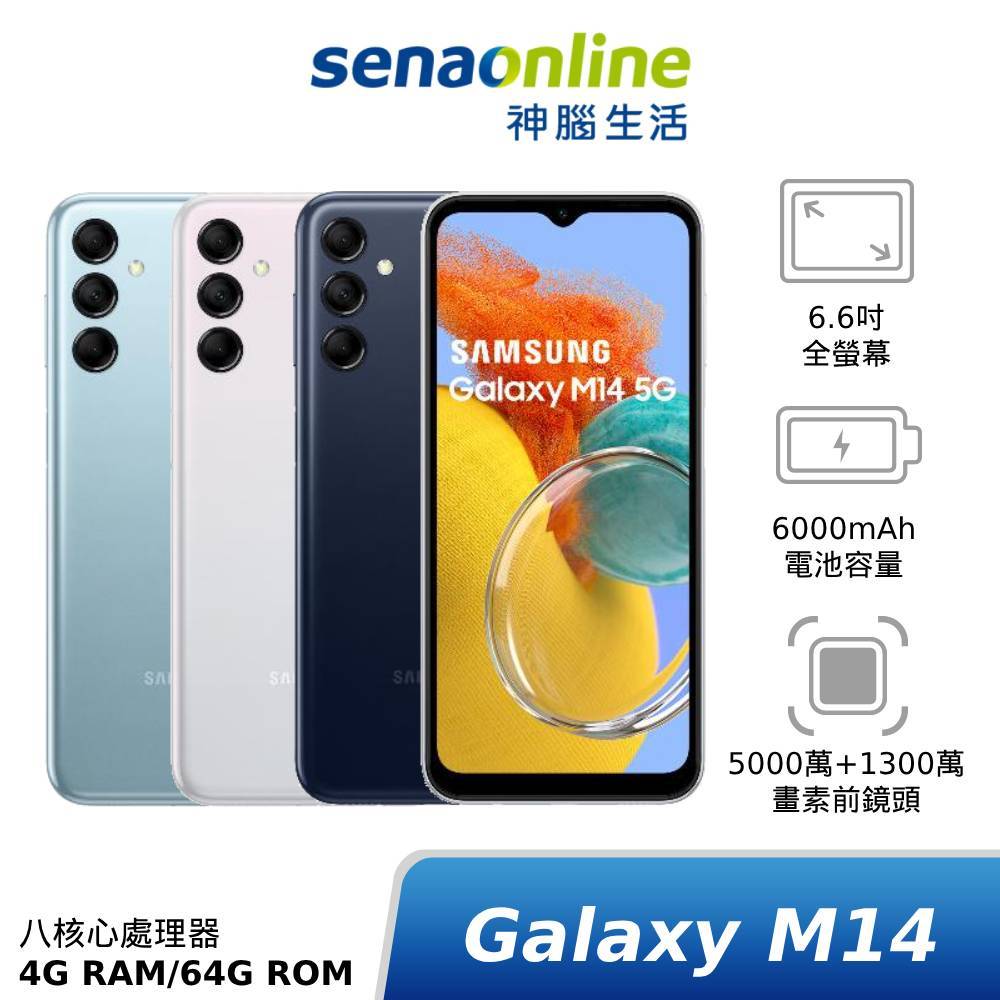 SAMSUNG Galaxy M14 5G SM-M146 4G/64G 神腦生活