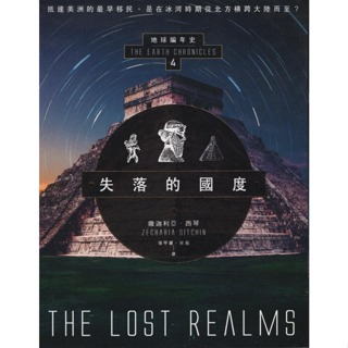 ＊欣閱書室＊新星球出版「失落的國度：地球編年史第四部」撒迦利亞‧西琴著（二手）