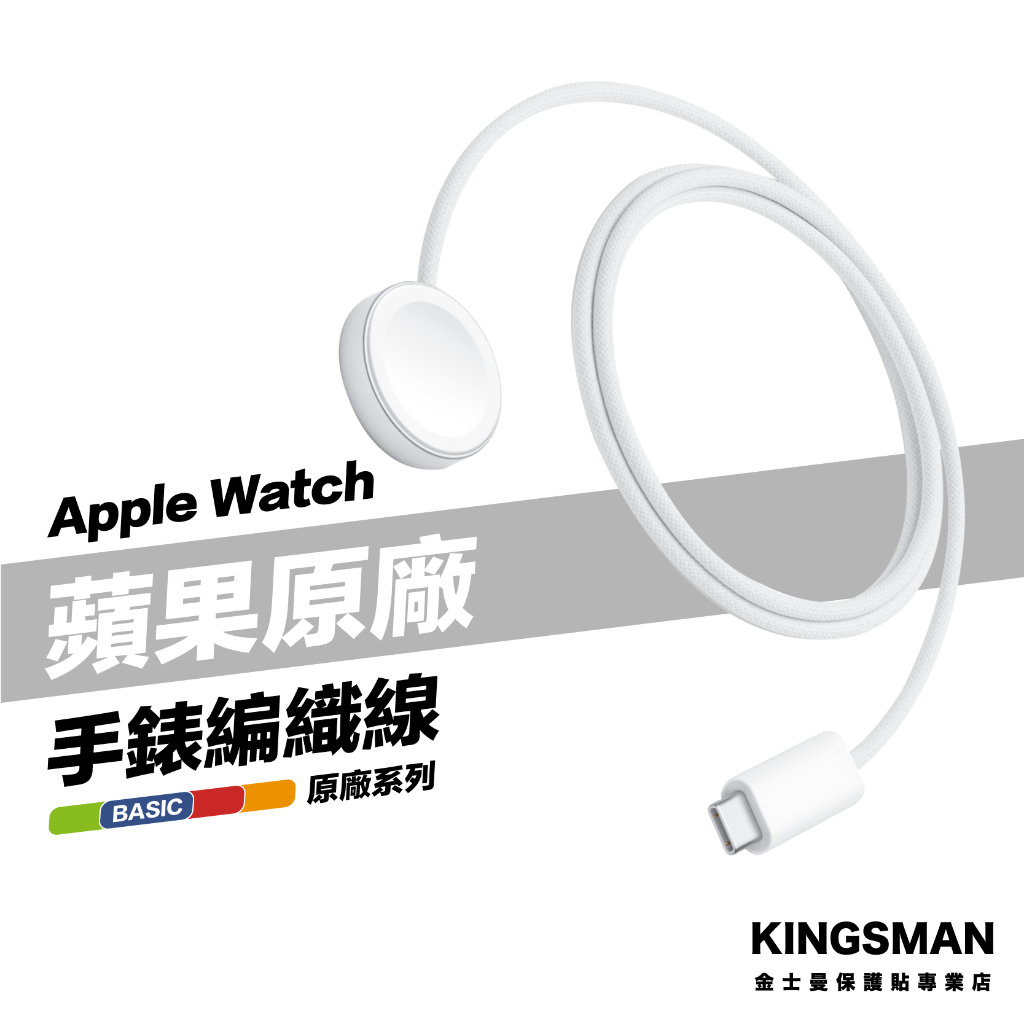 金士曼 Apple Watch 原廠 編織充電線 磁性快速充電器對 USB-C 連接線 (1公尺) A2515