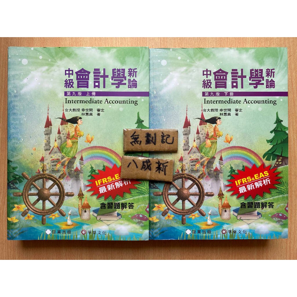 中級會計學新論 第九版 上下冊 / 幸世間 / 兩本合售