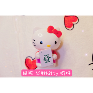 【現貨】正版 Hello Kitty 發財麻將 擺件