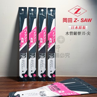 吾金行｜日本原裝進口 岡田 Z牌 水管鋸 240mm 防鏽處理 熱處理刀刃 光滑刀面 日本 鋸片 NiP處理 有售握柄