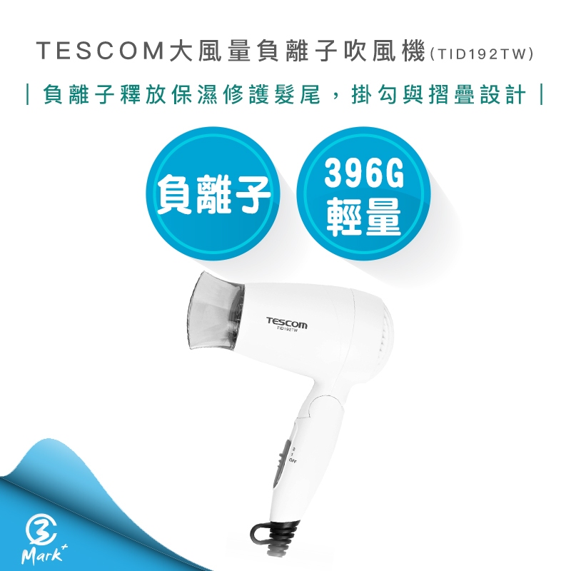 【超商免運 連假照常出貨 附發票保固】TESCOM 大風量 負離子 吹風機 TID192TW