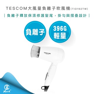 【隔日配送 111主打品 附發票保固】TESCOM 大風量 負離子 吹風機 TID192TW