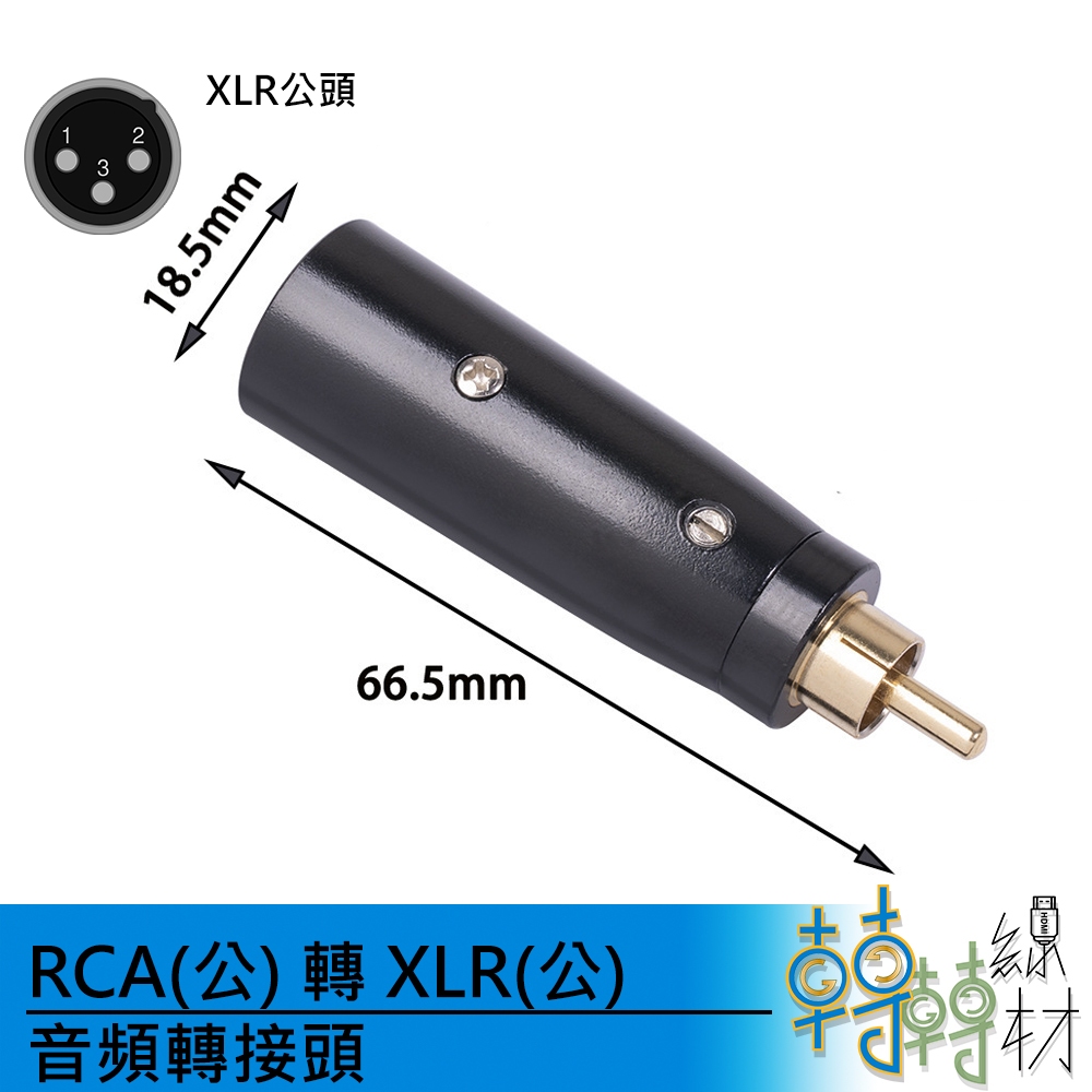 RCA(公) 轉 XLR(公) 音頻轉接頭// 紅白線 蓮花頭 XLR 平衡式 KTV 擴大機轉接