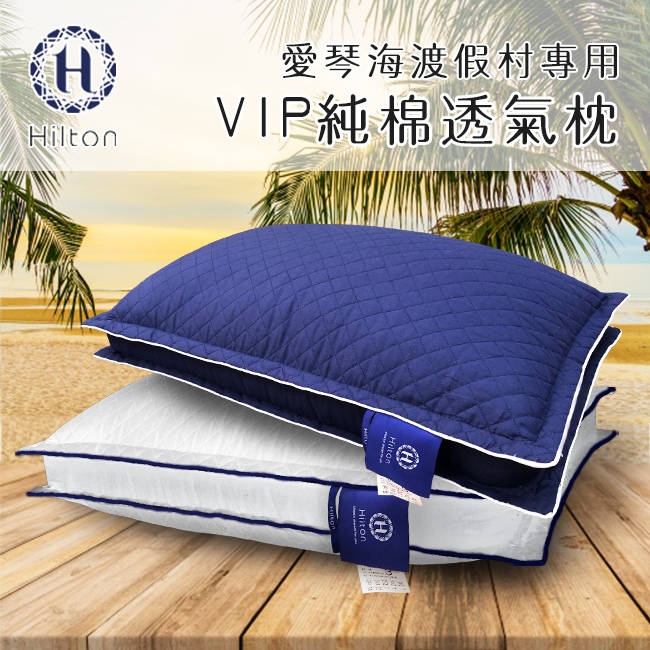 【Hilton 希爾頓】 頂級 獨立筒枕 純棉立體銀離子 抑菌獨立筒枕2入組