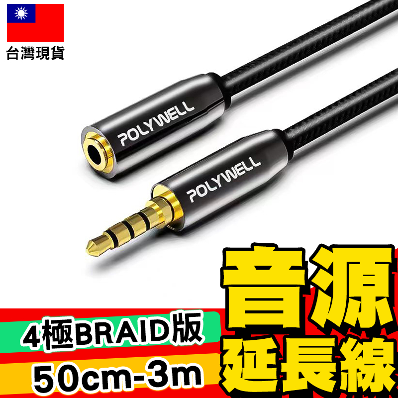 【POLYWELL】3.5mm 立體聲麥克風音源延長線 50公分~5米 公對母 4極 音頻延長線【C1-00428】