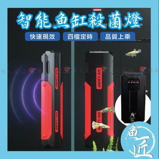 魚匠水族【UVC智慧定時✨殺菌燈】除藻淨水、減少病源（水族殺菌燈 魚缸殺菌燈 滅菌燈 水族箱 水族UV燈 除藻 殺菌