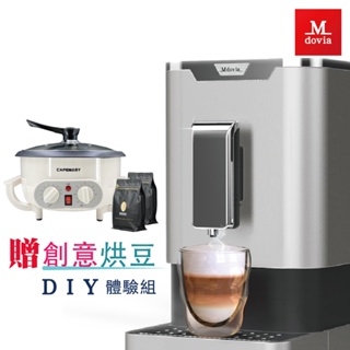 Mdovia V2 「可記憶」濃度 全自動義式咖啡機 璀璨銀 烘豆機DIY體驗組