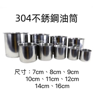 【知久道具屋】 台灣製 304不銹鋼油筒 (1：1) 油桶 口杯 油鍋 鋼杯 白鐵杯 不銹鋼杯