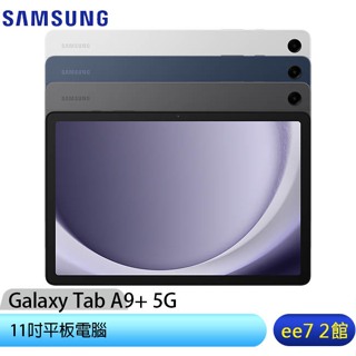 SAMSUNG Galaxy Tab A9+ 5G X216 (4G/64G) 11吋平板電腦 [ee7-2]