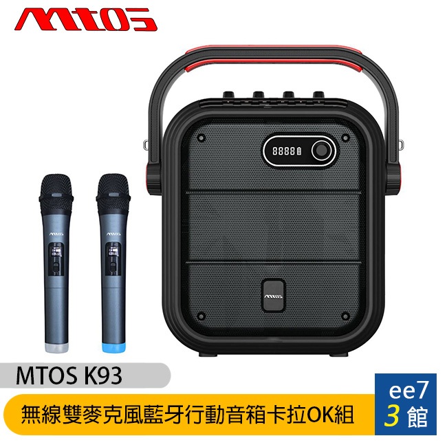 MTOS K93 無線雙麥克風藍牙行動音箱卡拉OK組(藍牙喇叭+麥克風2支)~送三星無線吸塵器 [ee7-3]