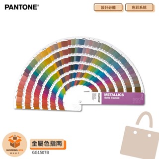 ~彩通~ PANTONE GG1507B 金屬色指南 METALLICS GUIDE 產品設計 包裝設計 色票 顏色打樣
