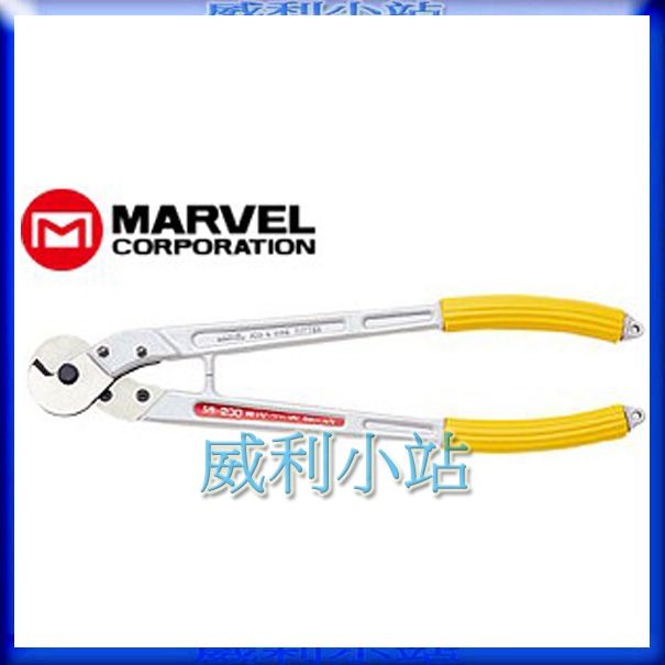 【威利小站】日本製 MARVEL MI-200 電設工具 鋼索剪 鋼筋剪 電纜剪