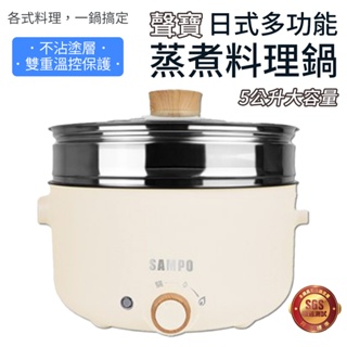 SAMPO 料理鍋 多功能 5L 蒸煮鍋 TQ-B20502CL 聲寶 電煮鍋 美食鍋