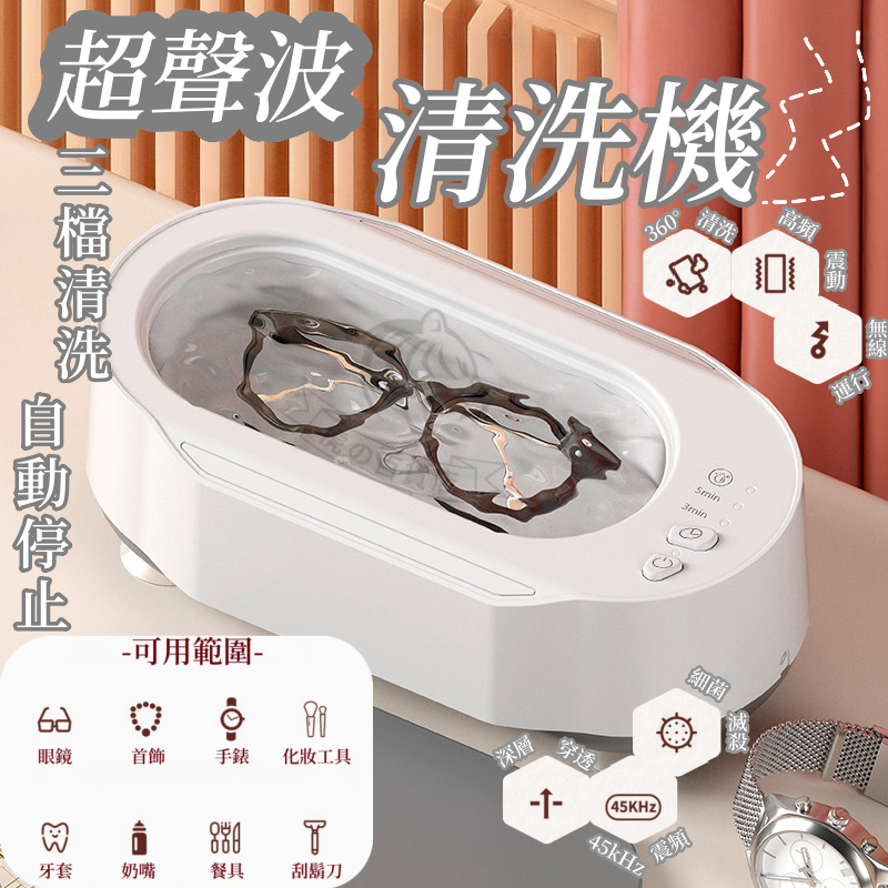 【360°清潔】超聲波清洗機 隨身清洗機 眼鏡清洗機 飾品清洗機 眼鏡機 震動清洗機 眼鏡清潔 化妝刷清洗 洗飾品