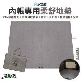 KAZMI KZM 內帳專用柔舒地墊 附收納袋 止滑地墊 露營地墊 帳篷地墊 戶外 露營