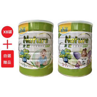 豐力富Nature 【全護】8罐+自選贈品 成長奶粉 1-3歲/兒童奶粉 3-7歲1500g