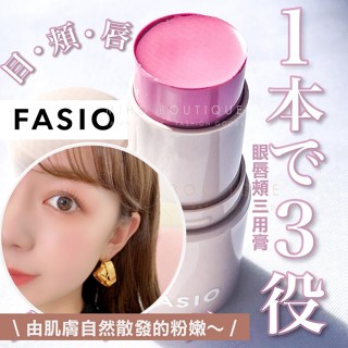 【預購】FASIO 日本境內 ♡ 唇頰膏 腮紅 口紅 眼影 唇膏 打亮 多用膏 小資女 日本美妝▕ 美好選品